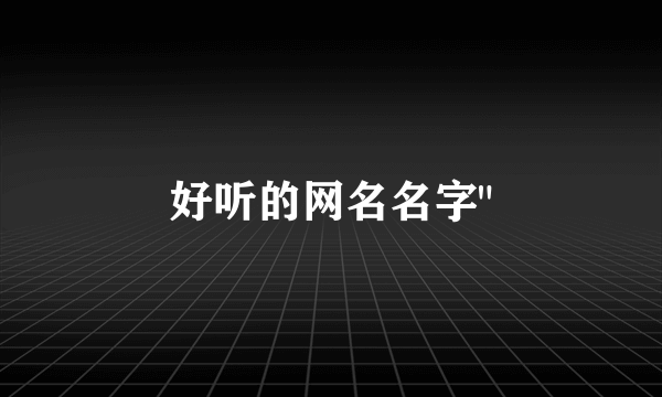 好听的网名名字