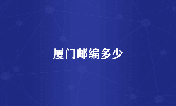 厦门邮编多少