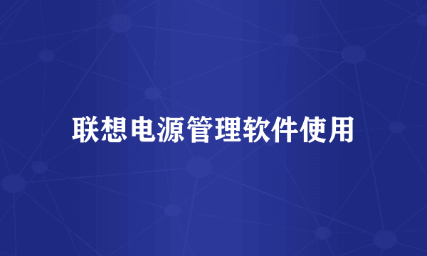 联想电源管理软件使用