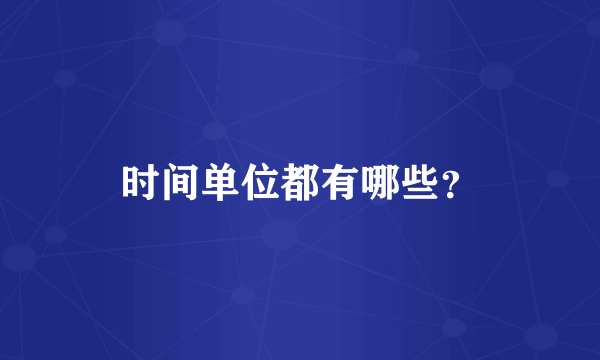 时间单位都有哪些？