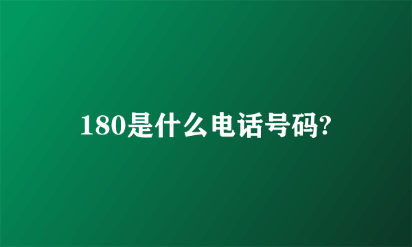 180是什么电话号码?
