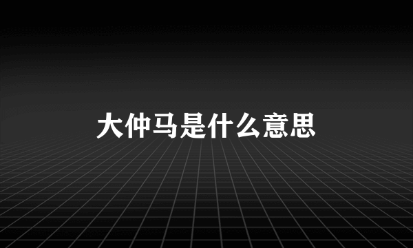 大仲马是什么意思