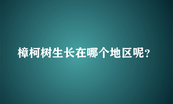 樟柯树生长在哪个地区呢？