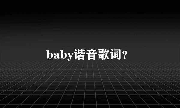 baby谐音歌词？