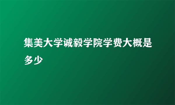 集美大学诚毅学院学费大概是多少