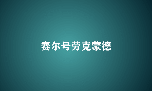 赛尔号劳克蒙德