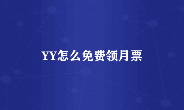 YY怎么免费领月票