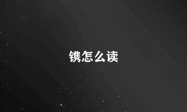 镌怎么读