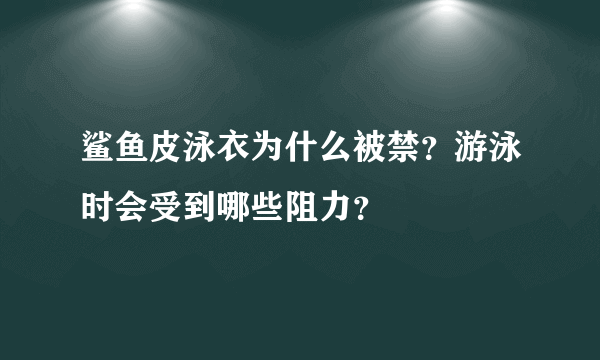 鲨鱼皮泳衣为什么被禁？游泳时会受到哪些阻力？