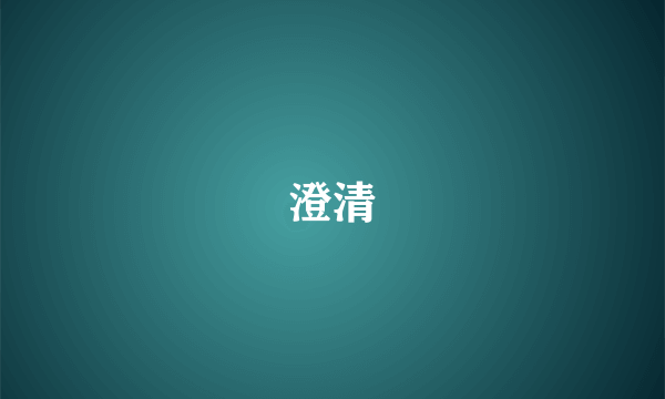 澄清
