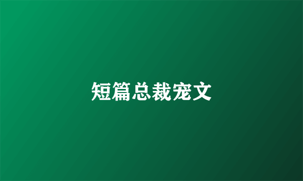 短篇总裁宠文