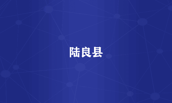 陆良县