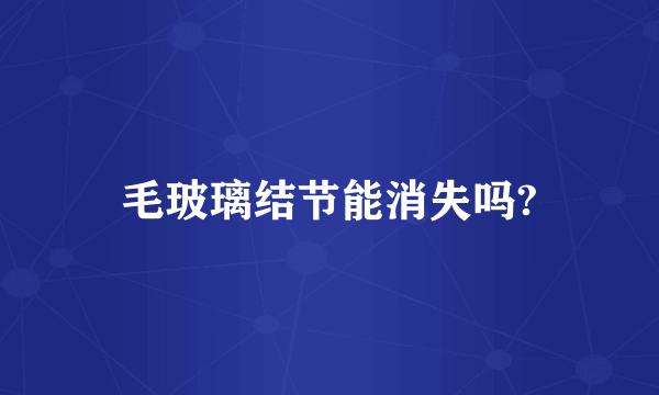 毛玻璃结节能消失吗?