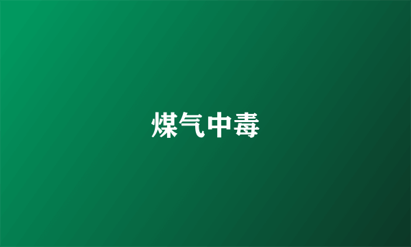 煤气中毒