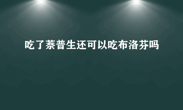 吃了萘普生还可以吃布洛芬吗