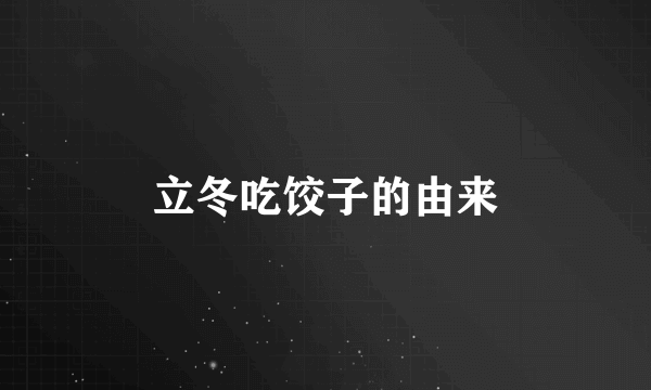 立冬吃饺子的由来