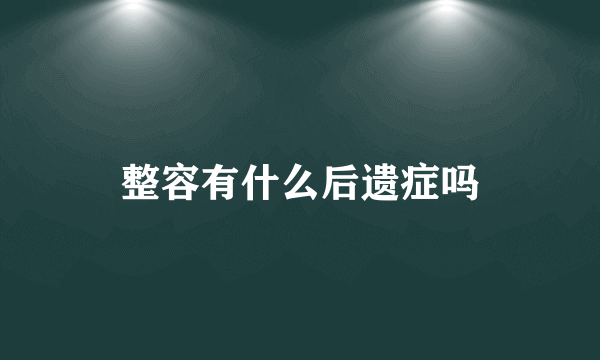整容有什么后遗症吗