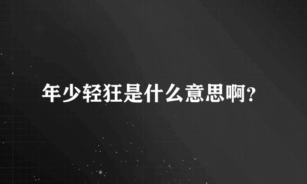 年少轻狂是什么意思啊？