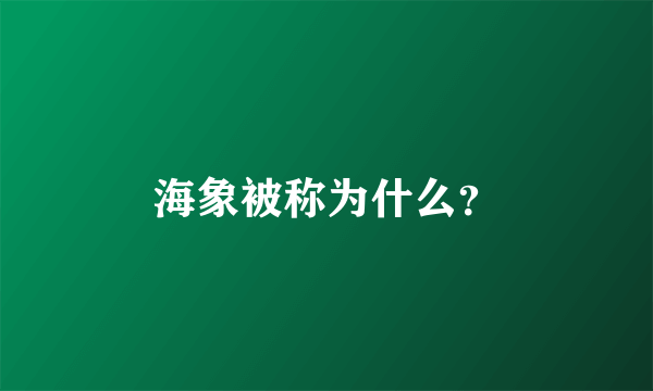 海象被称为什么？