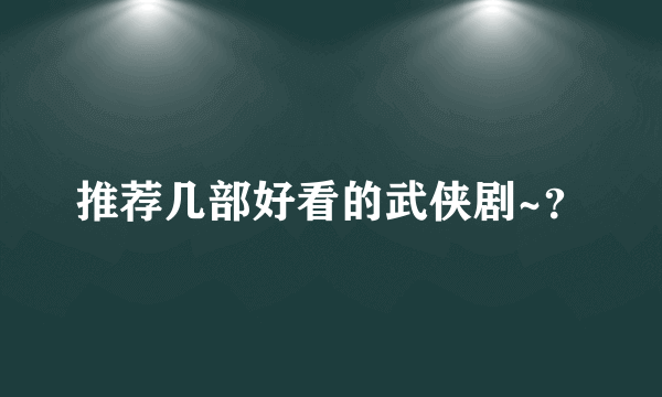 推荐几部好看的武侠剧~？
