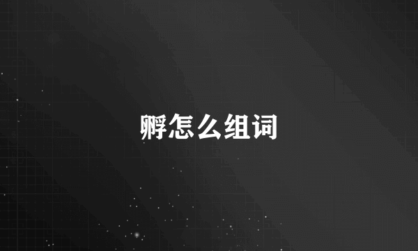 孵怎么组词