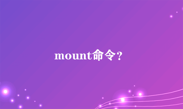 mount命令？