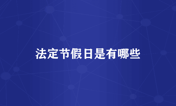 法定节假日是有哪些