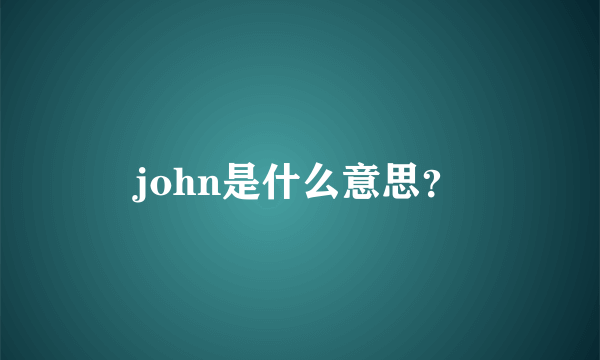 john是什么意思？