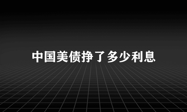 中国美债挣了多少利息