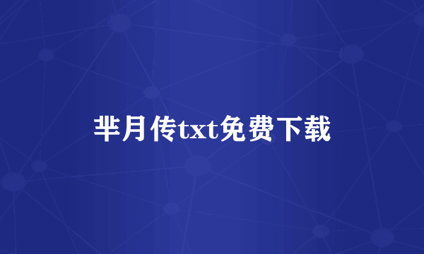 芈月传txt免费下载