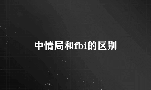 中情局和fbi的区别