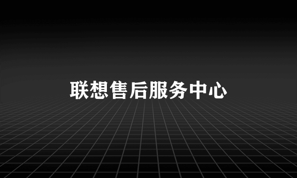 联想售后服务中心