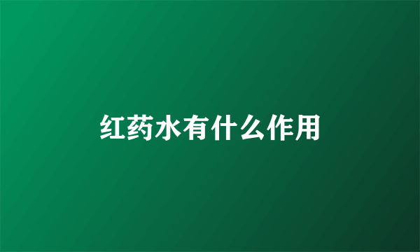 红药水有什么作用
