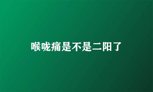 喉咙痛是不是二阳了