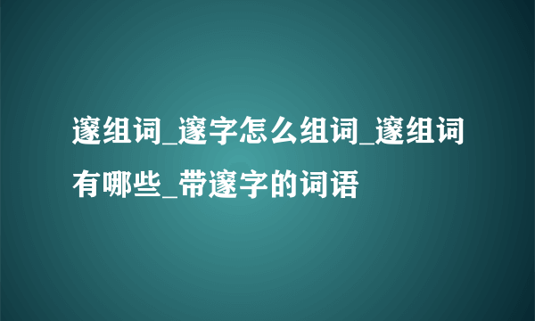 邃组词_邃字怎么组词_邃组词有哪些_带邃字的词语