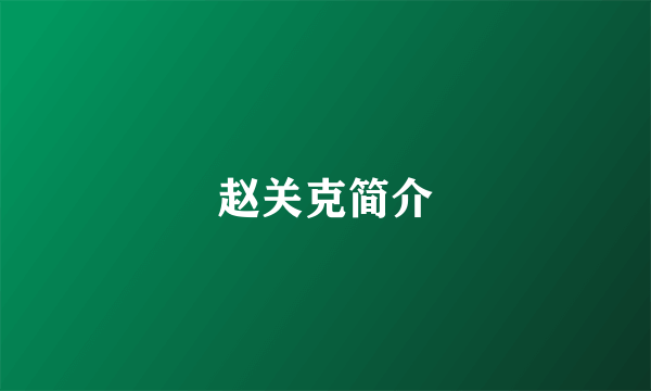 赵关克简介