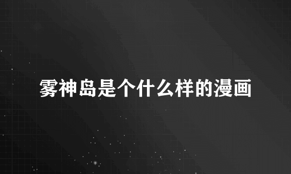 雾神岛是个什么样的漫画