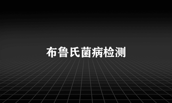 布鲁氏菌病检测