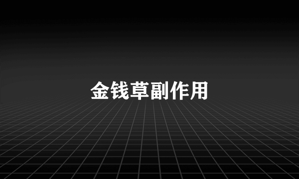 金钱草副作用
