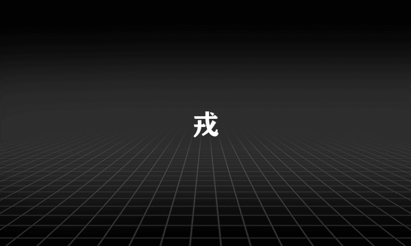 戎