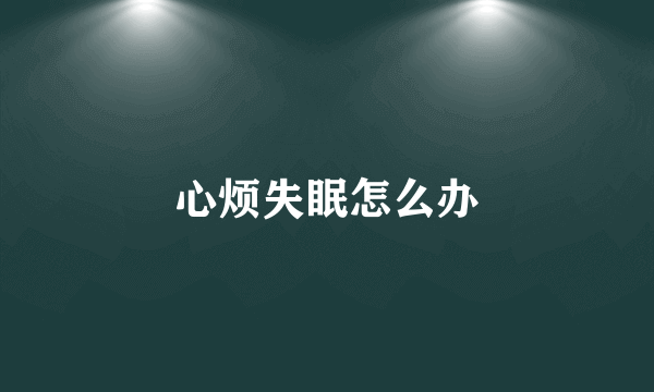 心烦失眠怎么办