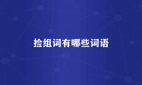 捡组词有哪些词语