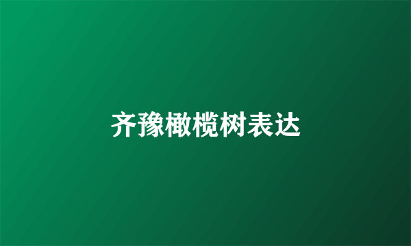 齐豫橄榄树表达