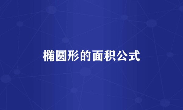椭圆形的面积公式