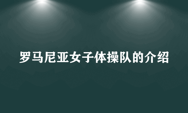 罗马尼亚女子体操队的介绍