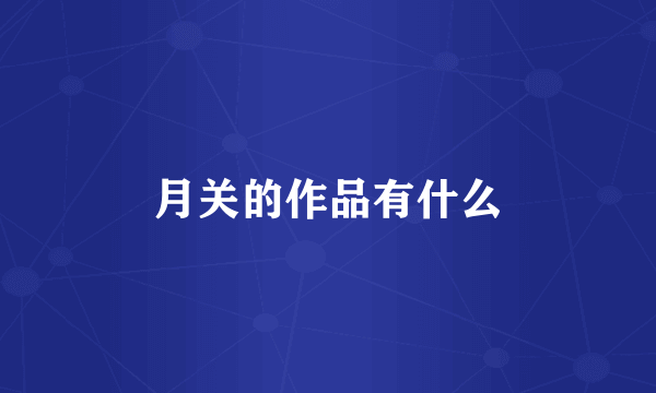 月关的作品有什么