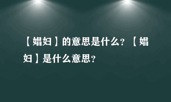 【娼妇】的意思是什么？【娼妇】是什么意思？