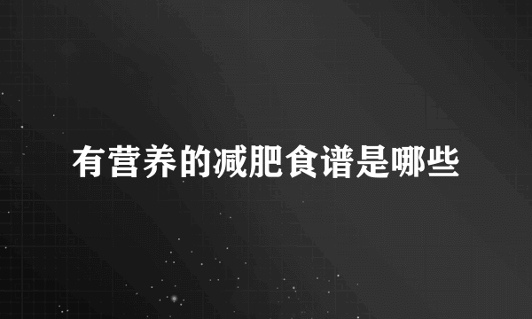 有营养的减肥食谱是哪些