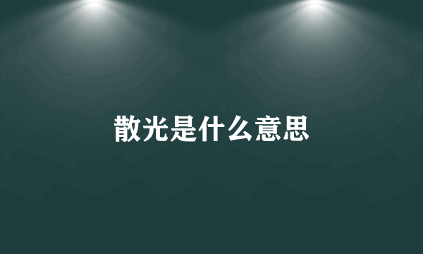 散光是什么意思