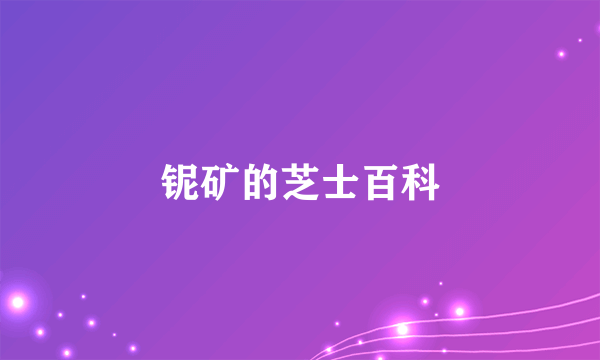 铌矿的芝士百科